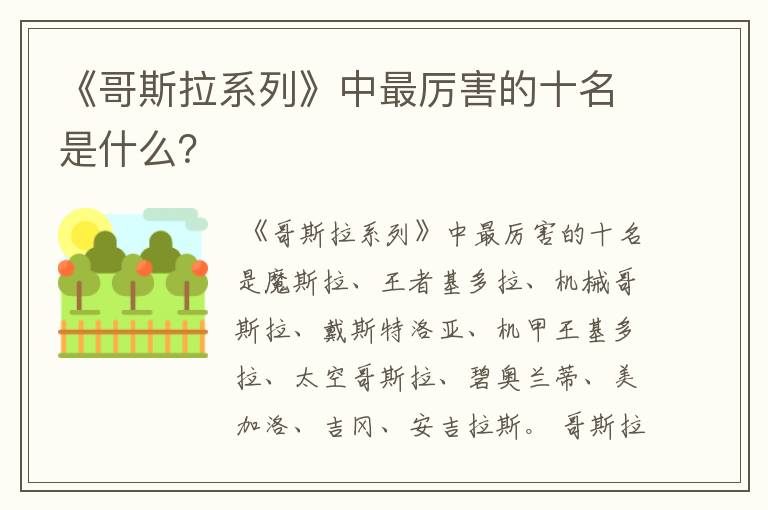 《哥斯拉系列》中最厉害的十名是什么？