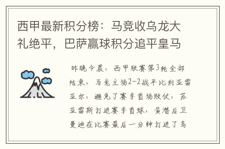 西甲最新积分榜：马竞收乌龙大礼绝平，巴萨赢球积分追平皇马