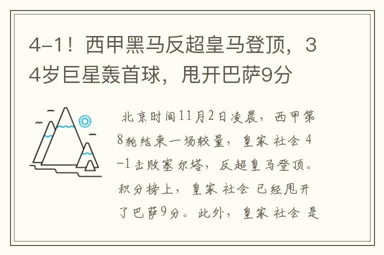 4-1！西甲黑马反超皇马登顶，34岁巨星轰首球，甩开巴萨9分