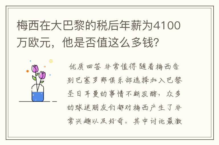 梅西在大巴黎的税后年薪为4100万欧元，他是否值这么多钱？