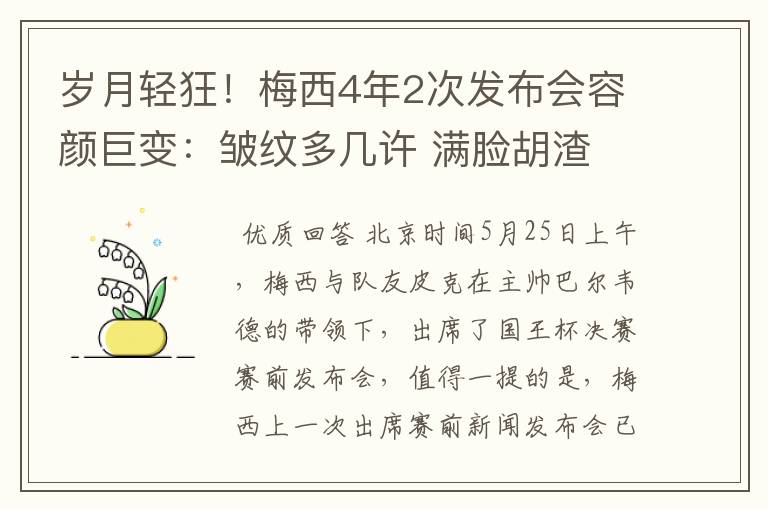 岁月轻狂！梅西4年2次发布会容颜巨变：皱纹多几许 满脸胡渣