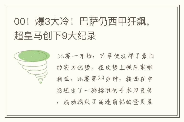 00！爆3大冷！巴萨仍西甲狂飙，超皇马创下9大纪录