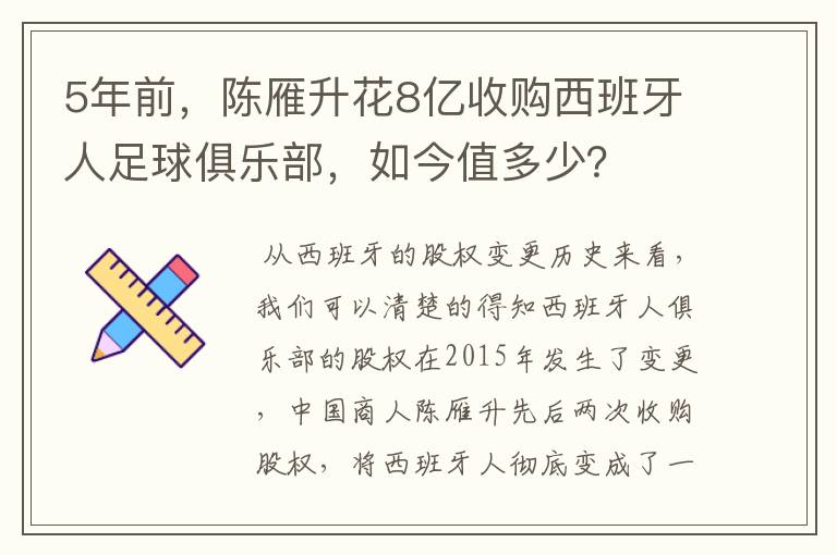 5年前，陈雁升花8亿收购西班牙人足球俱乐部，如今值多少？