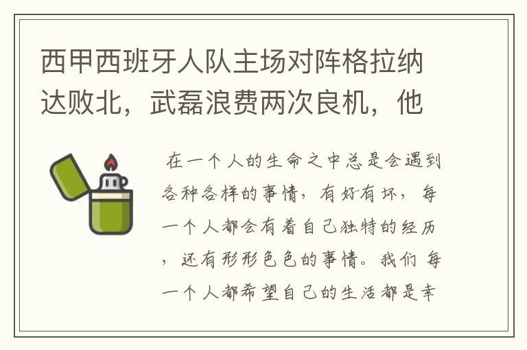 西甲西班牙人队主场对阵格拉纳达败北，武磊浪费两次良机，他出场的“良机”还会多吗？