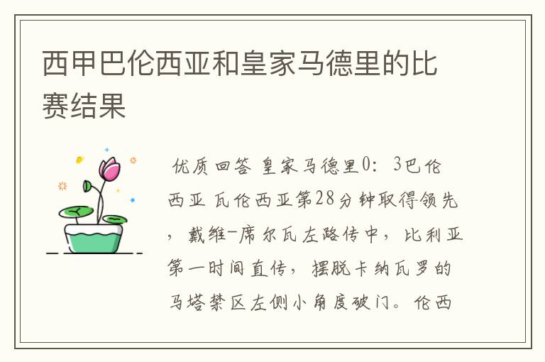 西甲巴伦西亚和皇家马德里的比赛结果