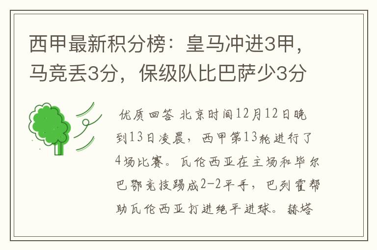 西甲最新积分榜：皇马冲进3甲，马竞丢3分，保级队比巴萨少3分