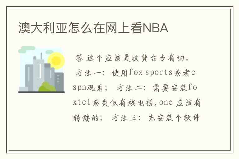 澳大利亚怎么在网上看NBA