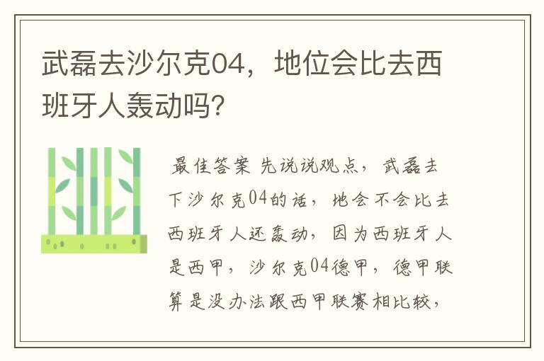 武磊去沙尔克04，地位会比去西班牙人轰动吗？