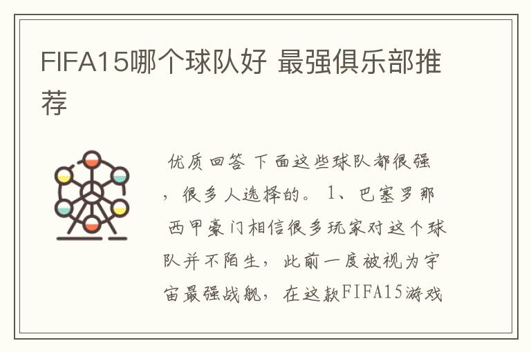 FIFA15哪个球队好 最强俱乐部推荐