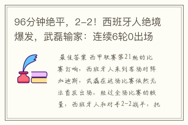 96分钟绝平，2-2！西班牙人绝境爆发，武磊输家：连续6轮0出场