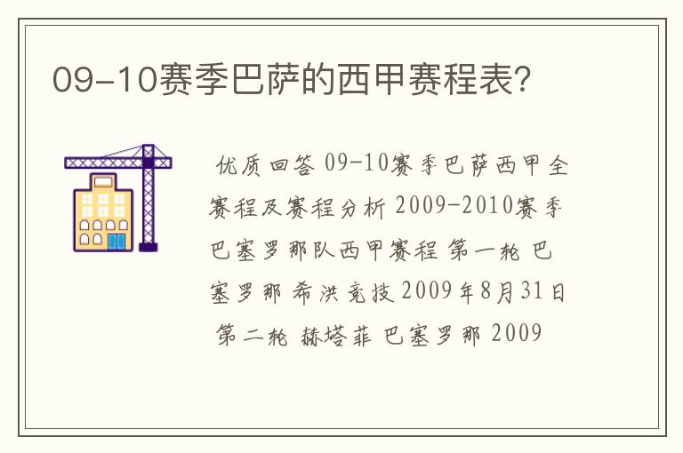 09-10赛季巴萨的西甲赛程表？