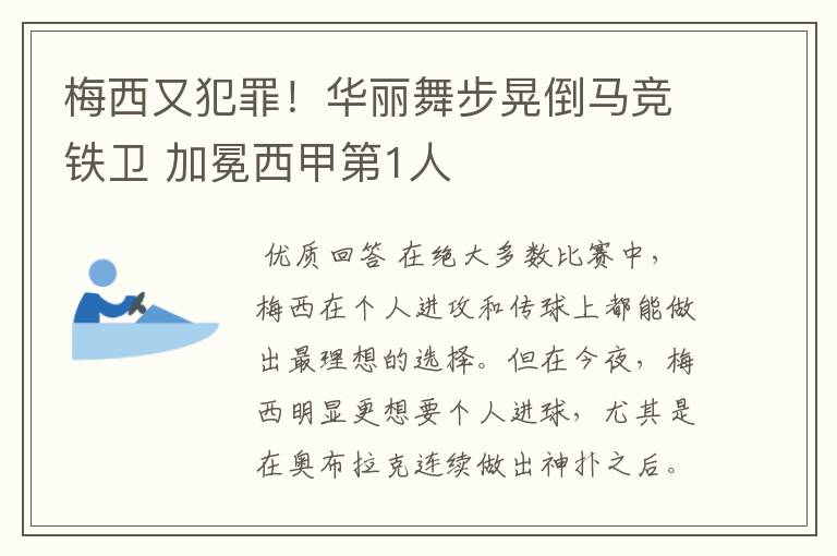 梅西又犯罪！华丽舞步晃倒马竞铁卫 加冕西甲第1人