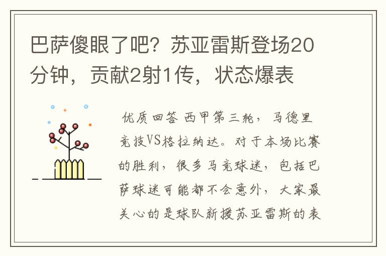 巴萨傻眼了吧？苏亚雷斯登场20分钟，贡献2射1传，状态爆表