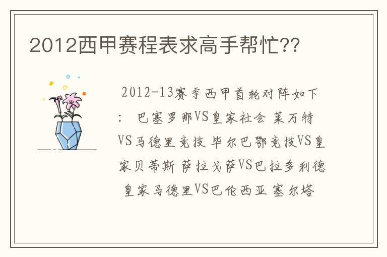 2012西甲赛程表求高手帮忙??