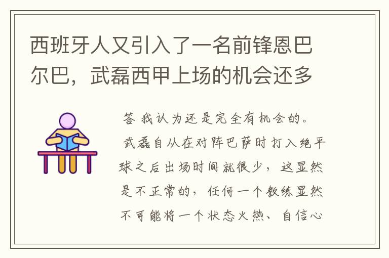 西班牙人又引入了一名前锋恩巴尔巴，武磊西甲上场的机会还多么？