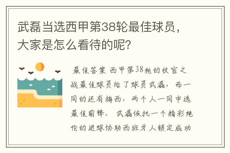 武磊当选西甲第38轮最佳球员，大家是怎么看待的呢？