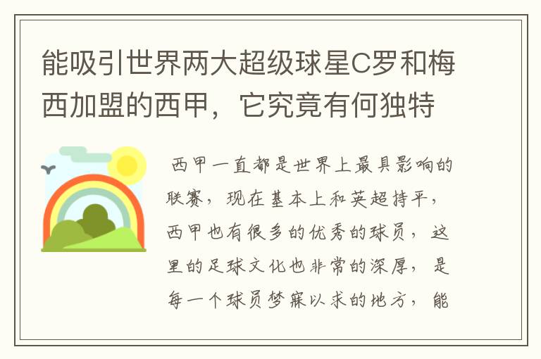 能吸引世界两大超级球星C罗和梅西加盟的西甲，它究竟有何独特之处？