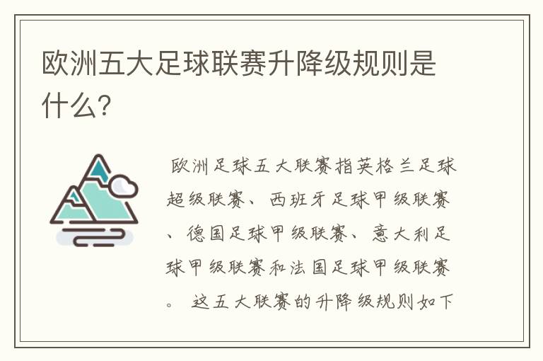 欧洲五大足球联赛升降级规则是什么？