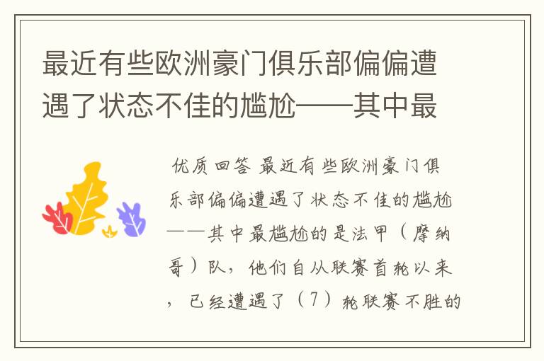 最近有些欧洲豪门俱乐部偏偏遭遇了状态不佳的尴尬——其中最尴尬的是法甲（ ）队，他们自从联赛