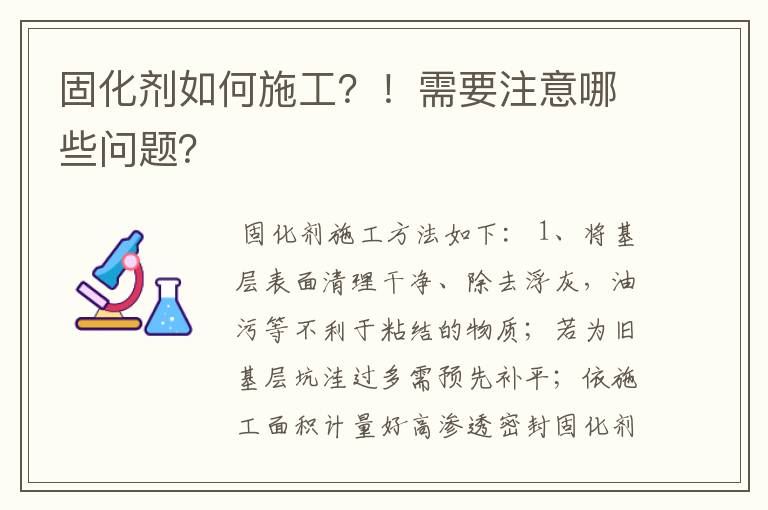 固化剂如何施工？！需要注意哪些问题？