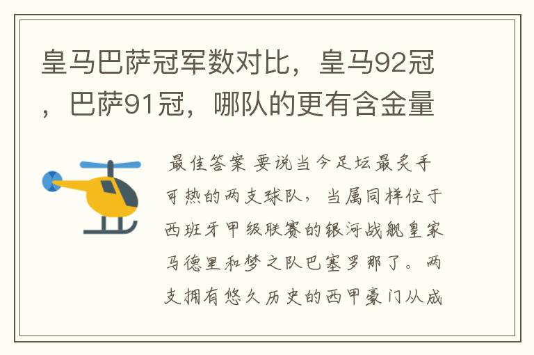 皇马巴萨冠军数对比，皇马92冠，巴萨91冠，哪队的更有含金量？