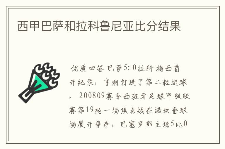 西甲巴萨和拉科鲁尼亚比分结果