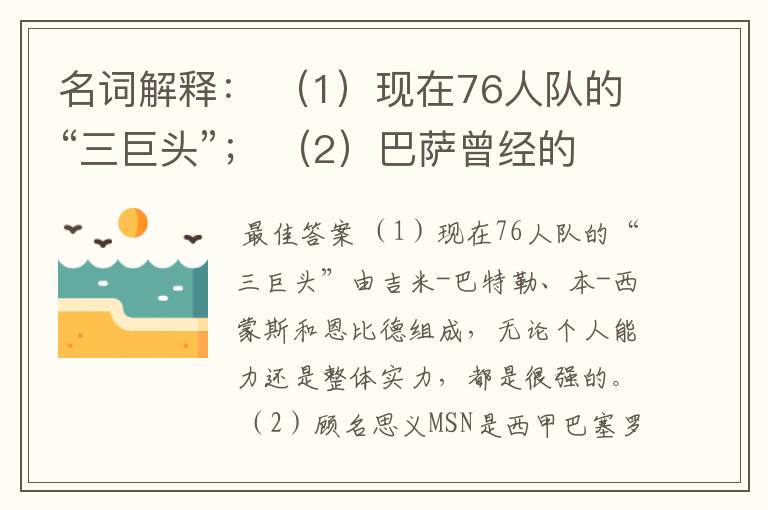 名词解释： （1）现在76人队的“三巨头”； （2）巴萨曾经的“MSN”组合。