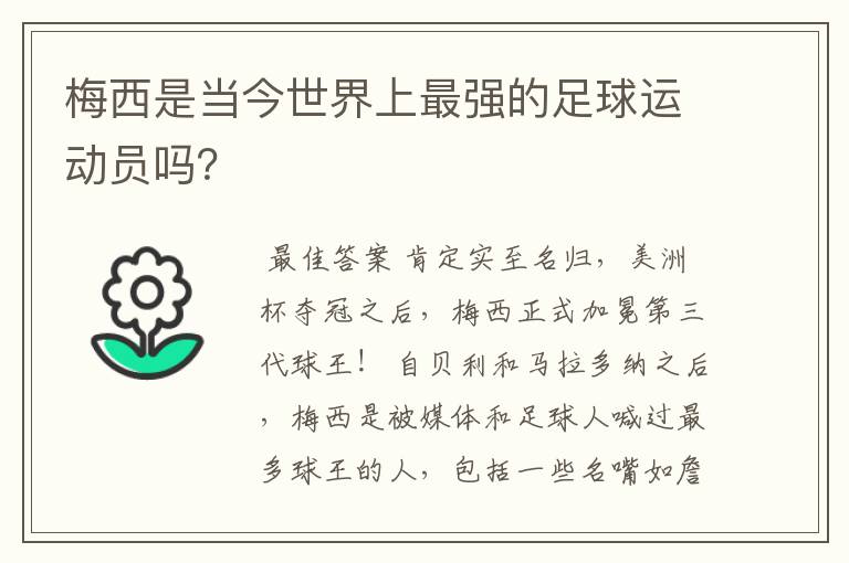 梅西是当今世界上最强的足球运动员吗？