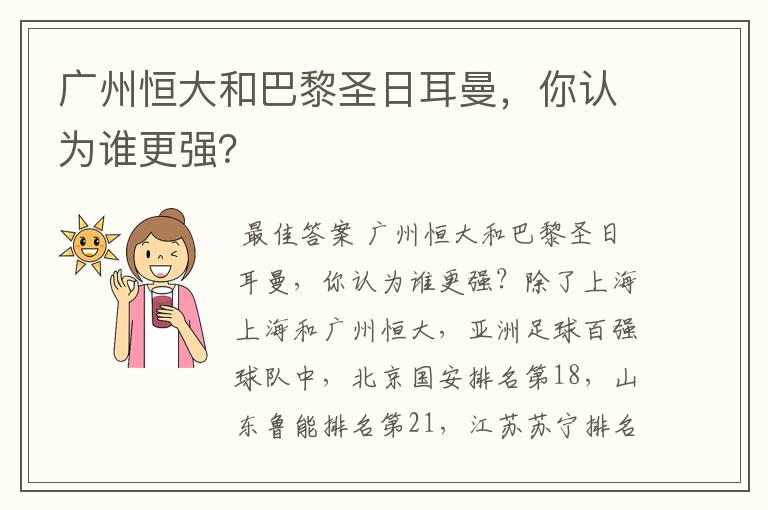 广州恒大和巴黎圣日耳曼，你认为谁更强？