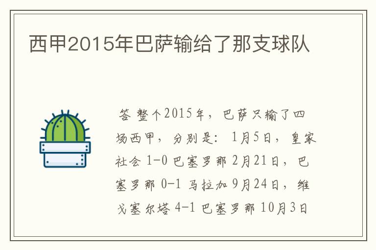 西甲2015年巴萨输给了那支球队