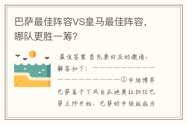 巴萨最佳阵容VS皇马最佳阵容，哪队更胜一筹？