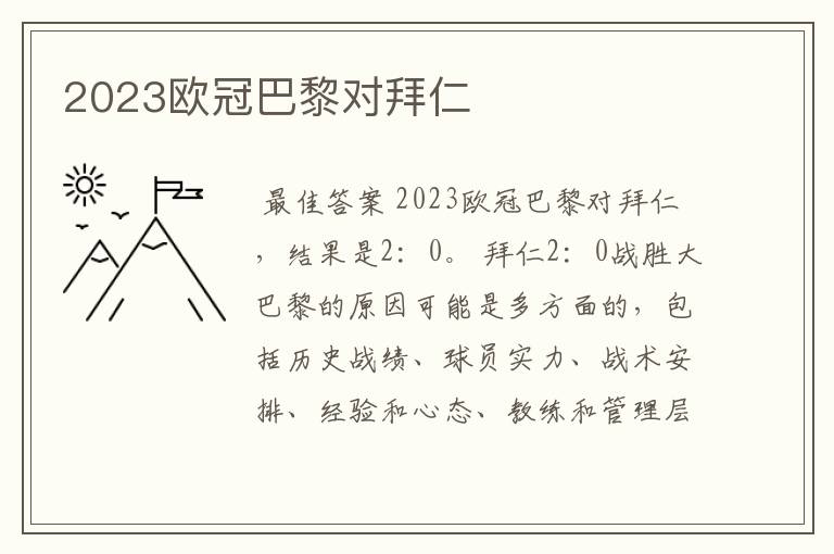 2023欧冠巴黎对拜仁