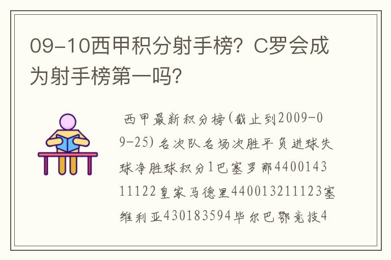 09-10西甲积分射手榜？C罗会成为射手榜第一吗？