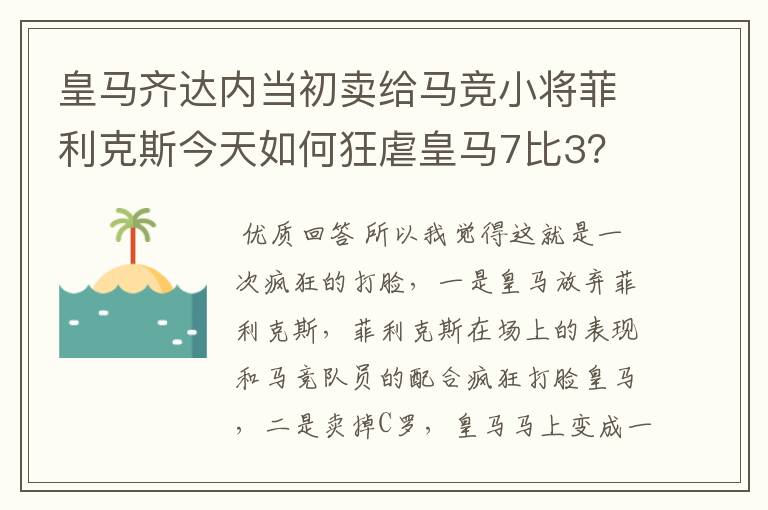 皇马齐达内当初卖给马竞小将菲利克斯今天如何狂虐皇马7比3？