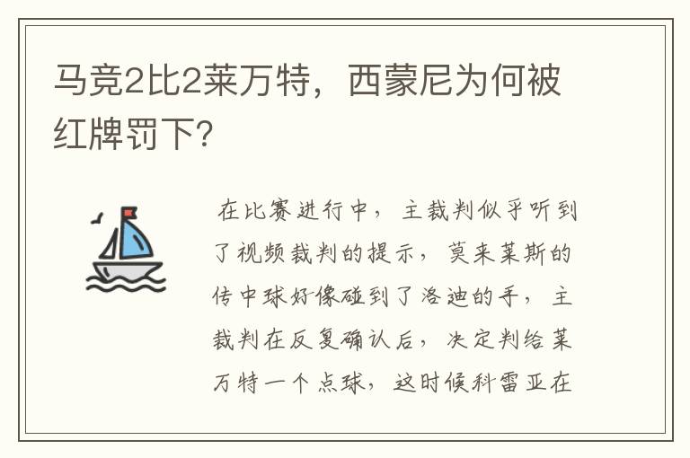 马竞2比2莱万特，西蒙尼为何被红牌罚下？