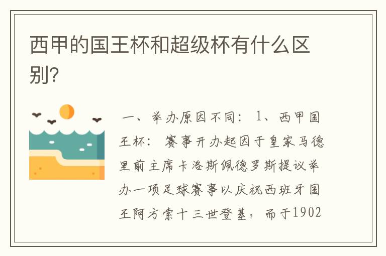 西甲的国王杯和超级杯有什么区别？