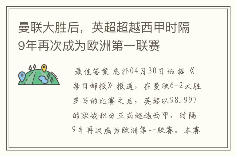 曼联大胜后，英超超越西甲时隔9年再次成为欧洲第一联赛