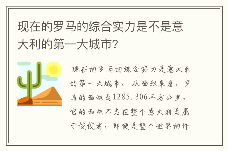 现在的罗马的综合实力是不是意大利的第一大城市？