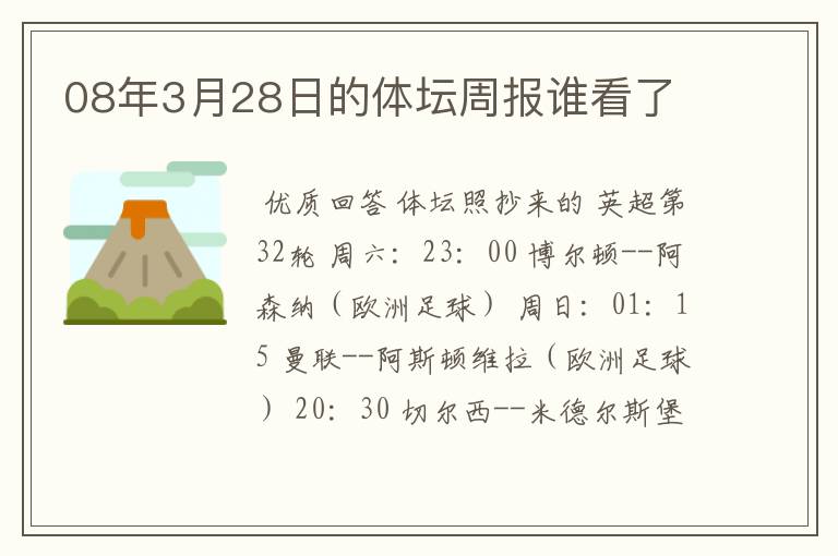 08年3月28日的体坛周报谁看了