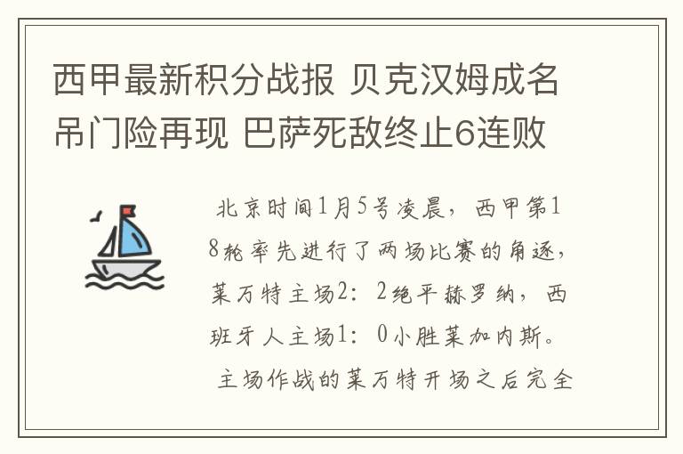 西甲最新积分战报 贝克汉姆成名吊门险再现 巴萨死敌终止6连败