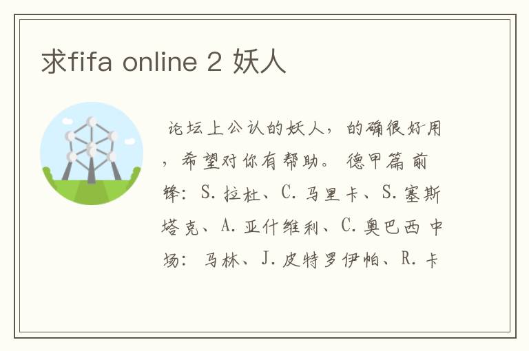 求fifa online 2 妖人