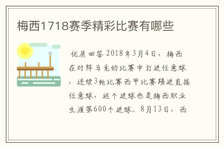 梅西1718赛季精彩比赛有哪些