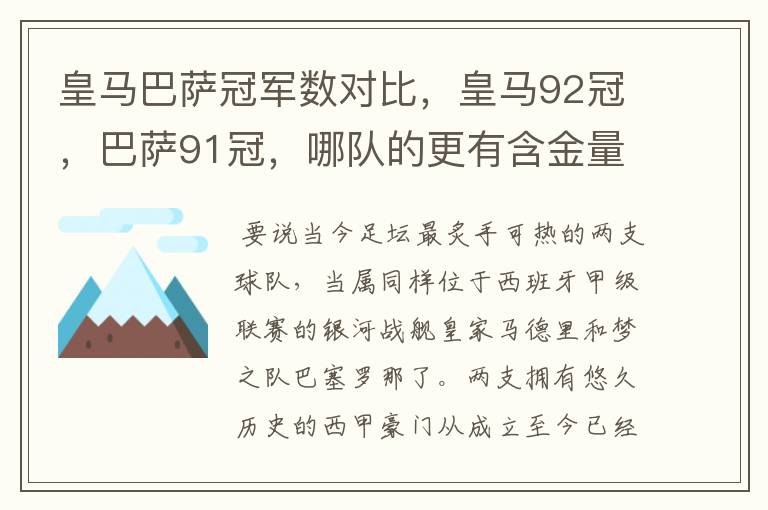 皇马巴萨冠军数对比，皇马92冠，巴萨91冠，哪队的更有含金量？