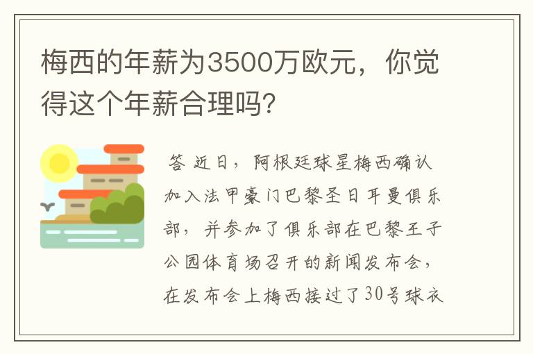 梅西的年薪为3500万欧元，你觉得这个年薪合理吗？