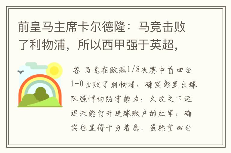 前皇马主席卡尔德隆：马竞击败了利物浦，所以西甲强于英超，对此你怎么看？