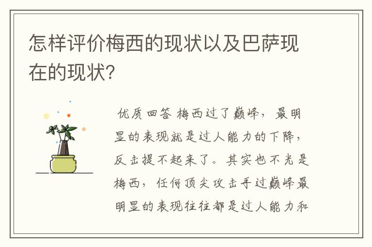 怎样评价梅西的现状以及巴萨现在的现状？