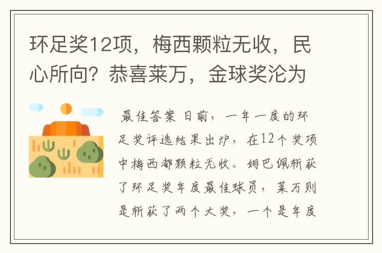 环足奖12项，梅西颗粒无收，民心所向？恭喜莱万，金球奖沦为笑话