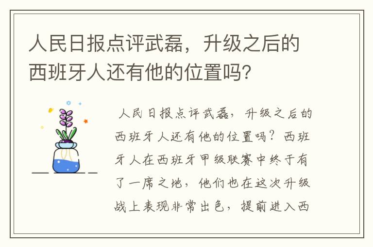 人民日报点评武磊，升级之后的西班牙人还有他的位置吗？