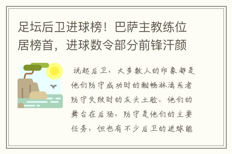 足坛后卫进球榜！巴萨主教练位居榜首，进球数令部分前锋汗颜