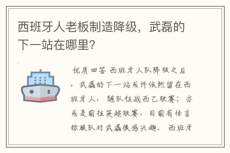 西班牙人老板制造降级，武磊的下一站在哪里？